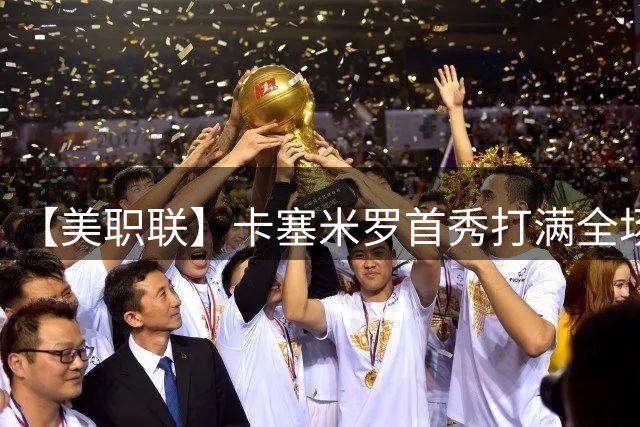 【美职联】卡塞米罗首秀打满全场，苏牙勺子点球制胜