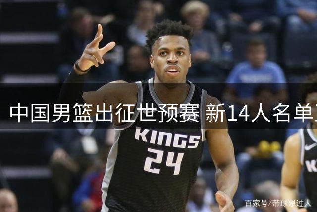 中国男篮出征世预赛 新14人名单正式确定