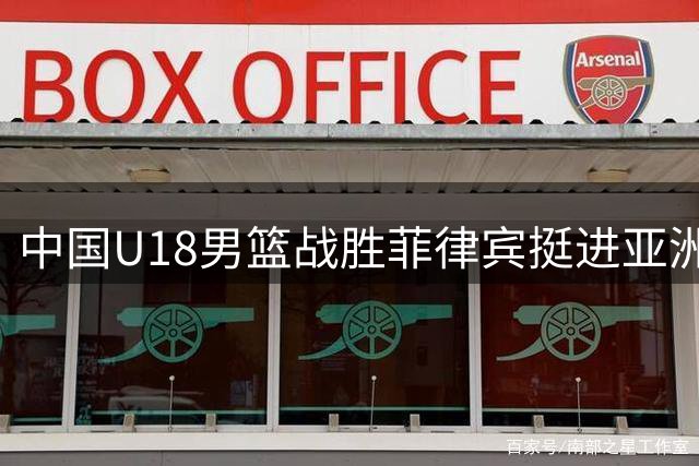 中国U18男篮战胜菲律宾挺进亚洲杯四强