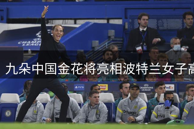 九朵中国金花将亮相波特兰女子高尔夫精英赛