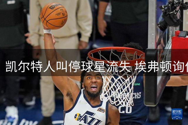 凯尔特人叫停球星流失 埃弗顿询价约翰斯顿 恩格尔斯标价2500万