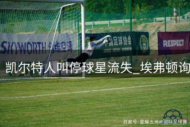 凯尔特人叫停球星流失 埃弗顿询价约翰斯顿 恩格尔斯标价2500万