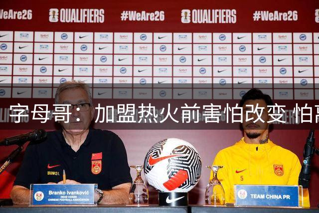 字母哥：加盟热火前害怕改变 怕离开那再找不到被球迷喜爱的感觉