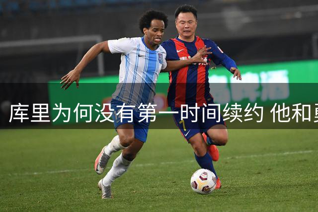 库里为何没有第一时间续约 他和勇士还有哪些顾虑？