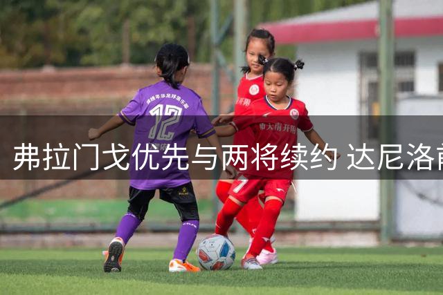 弗拉门戈优先与两将续约 达尼洛前途未定