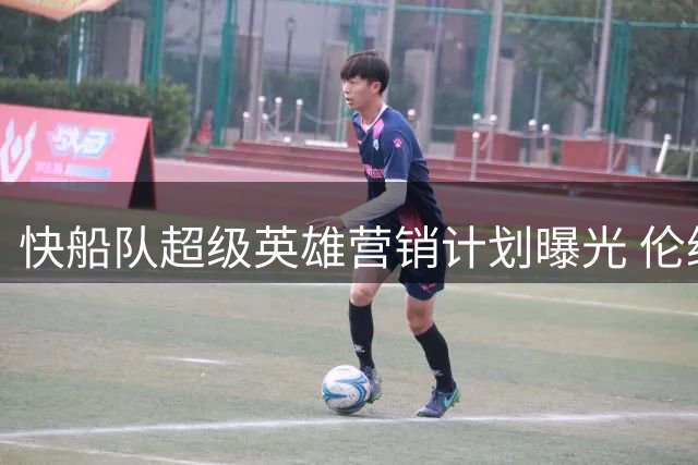 快船队超级英雄营销计划曝光 伦纳德代言协议牵出NBA工资帽调查