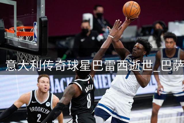 意大利传奇球星巴雷西逝世 巴萨官方发文追忆红黑军魂