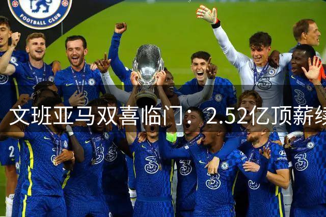 文班亚马双喜临门：2.52亿顶薪续约与耐克签下天价代言