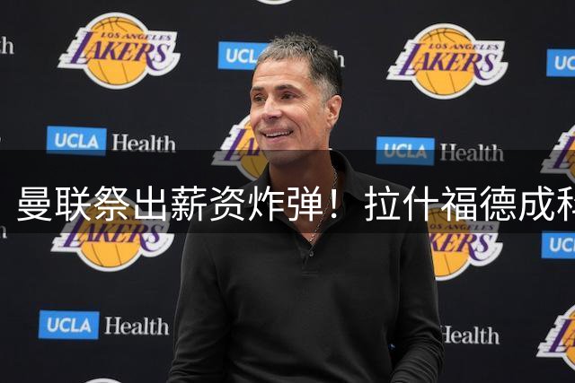 曼联祭出薪资炸弹！拉什福德成科内交易关键筹码 罗马面临薪资结构挑战