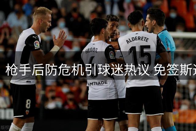 枪手后防危机引球迷热议 免签斯通斯or内部挖潜？