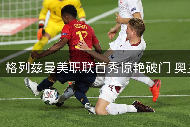 格列兹曼美职联首秀惊艳破门 奥兰多城4球横扫圣何塞地震