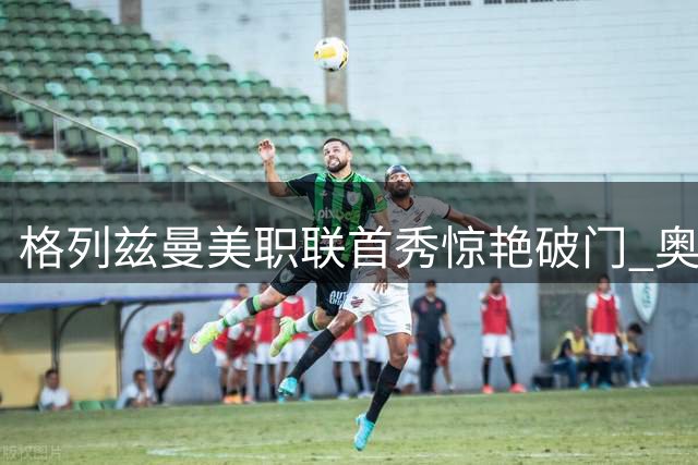格列兹曼美职联首秀惊艳破门 奥兰多城4球横扫圣何塞地震