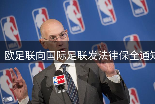 欧足联向国际足联发法律保全通知