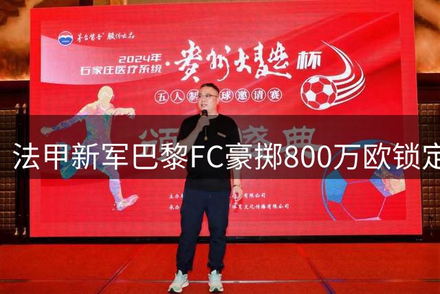 法甲新军巴黎FC豪掷800万欧锁定马里锋霸 西纳约科强势加盟