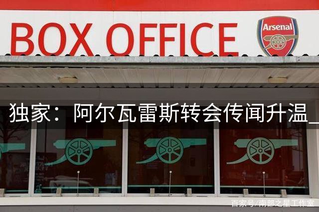 独家：阿尔瓦雷斯转会传闻升温 约克雷斯未入交易计划