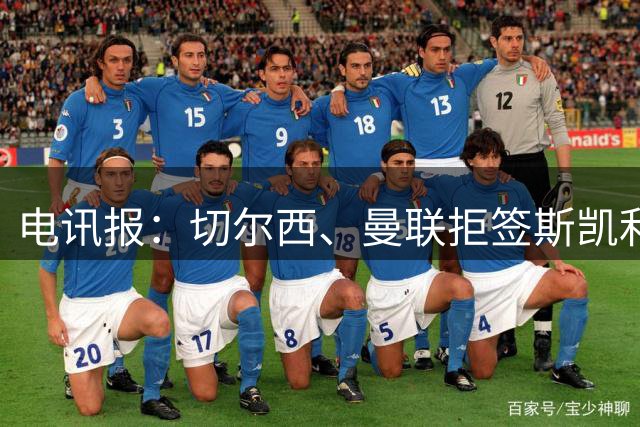 电讯报：切尔西、曼联拒签斯凯利，斯凯利被推荐给多家俱乐部