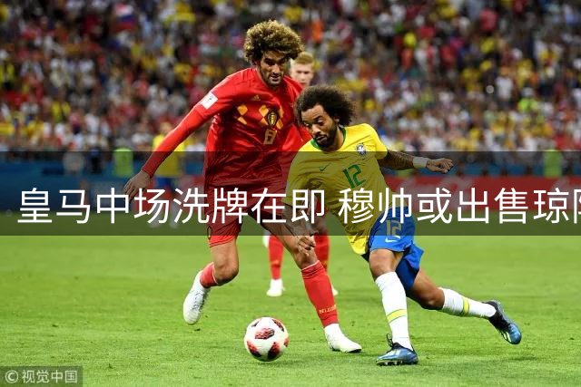 皇马中场洗牌在即 穆帅或出售琼阿梅尼筹资金