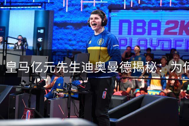 皇马亿元先生迪奥曼德揭秘：为何C罗成为非洲少年的足球信仰