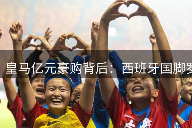 皇马亿元豪购背后：西班牙国脚罗德里或成中场新核