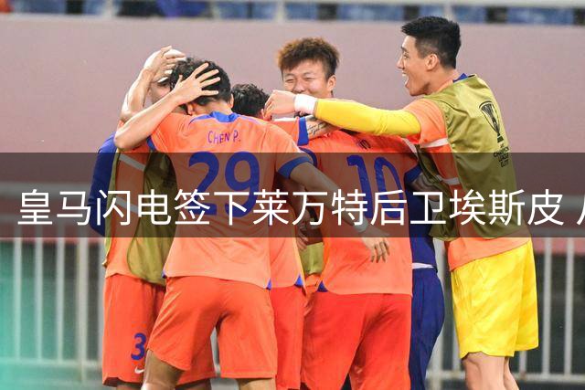 皇马闪电签下莱万特后卫埃斯皮 从传闻到官宣仅用四小时创纪录