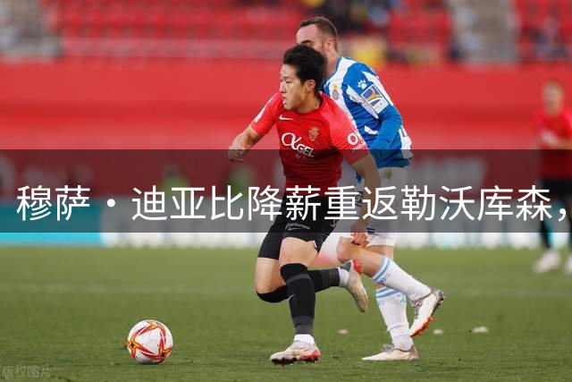 穆萨·迪亚比降薪重返勒沃库森，年薪缩水至600万欧元