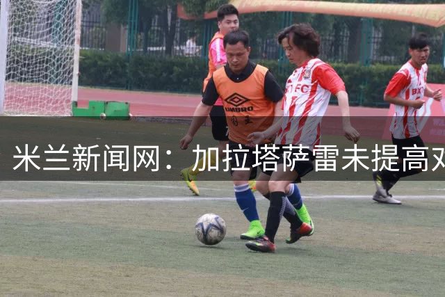 米兰新闻网：加拉塔萨雷未提高对莱奥报价，本周预计也不会有进展
