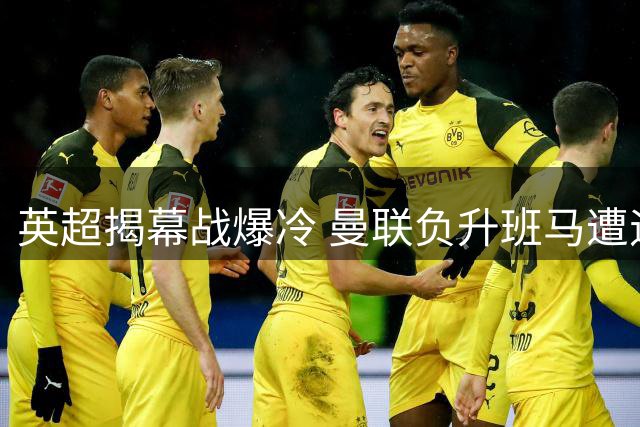 英超揭幕战爆冷 曼联负升班马遭遇赛季首败