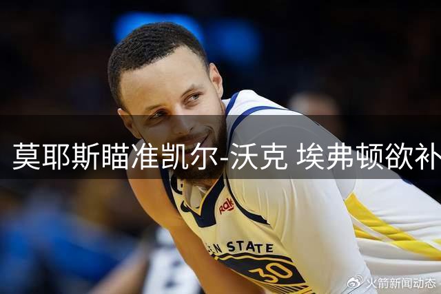 莫耶斯瞄准凯尔-沃克 埃弗顿欲补强后防