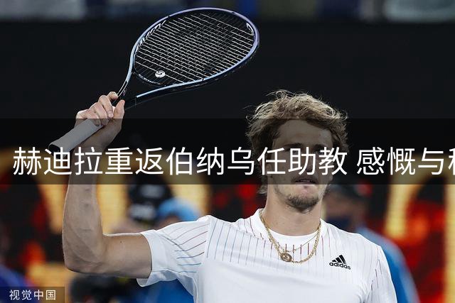 赫迪拉重返伯纳乌任助教 感慨与穆帅再续师徒缘