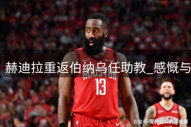赫迪拉重返伯纳乌任助教 感慨与穆帅再续师徒缘