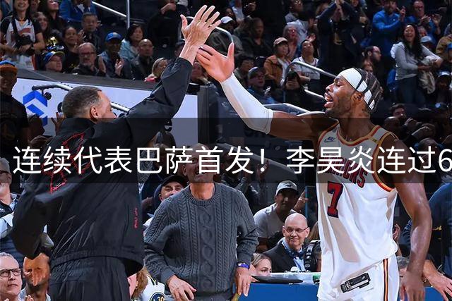 连续代表巴萨首发！李昊炎连过6人一条龙+爆射不进 董路指出问题