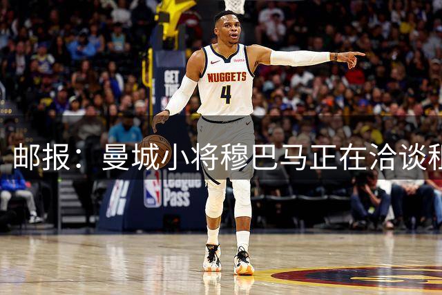邮报：曼城小将穆巴马正在洽谈租借南安普顿的事宜