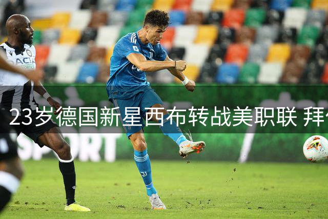 23岁德国新星西布转战美职联 拜仁与洛杉矶FC完成合作框架下转会