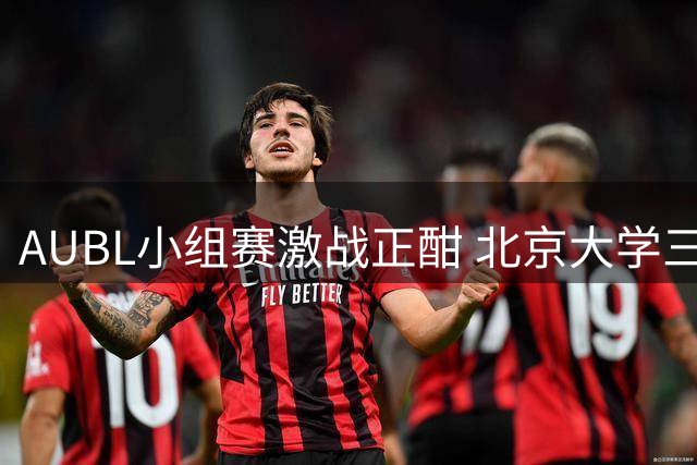 AUBL小组赛激战正酣 北京大学三分雨迫近韩国劲旅