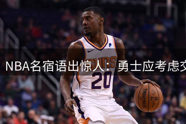 NBA名宿语出惊人：勇士应考虑交易库里重振王朝