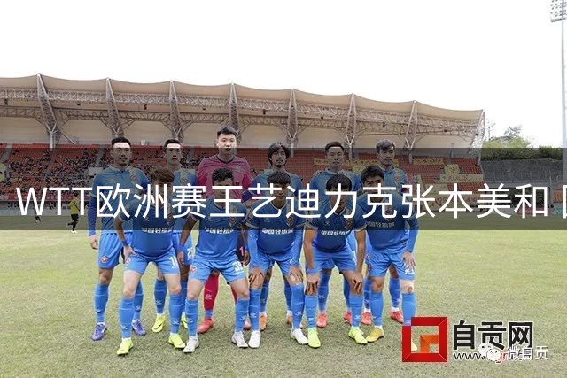WTT欧洲赛王艺迪力克张本美和 国乒锁定女单金银牌